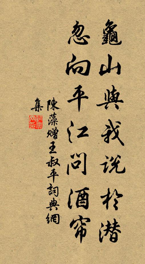 陈藻龟山与我说於潜，忽向平江问酒帘书法作品欣赏