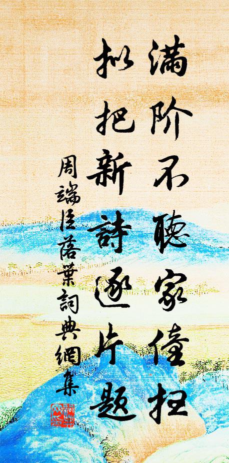 周端臣满阶不听家僮扫，拟把新诗逐片题书法作品欣赏