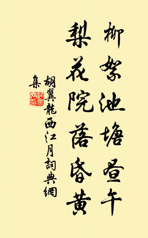 胡翼龙柳絮池塘昼午，梨花院落昏黄书法作品欣赏