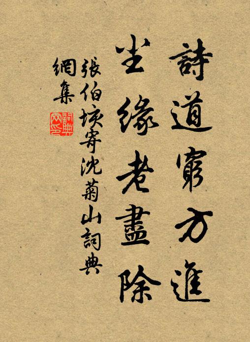 张伯垓诗道穷方进，尘缘老尽除书法作品欣赏