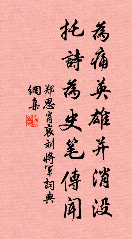 郑思肖为痛英雄并消没，托诗为史笔传闻书法作品欣赏