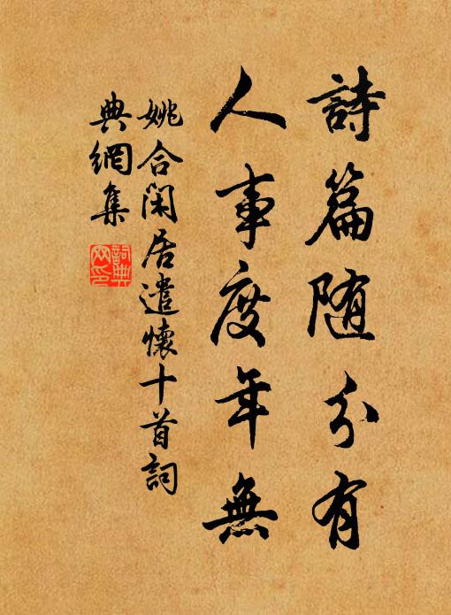 姚合诗篇随分有，人事度年无书法作品欣赏