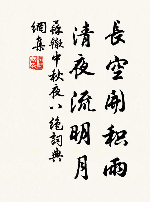 苏辙长空开积雨，清夜流明月书法作品欣赏