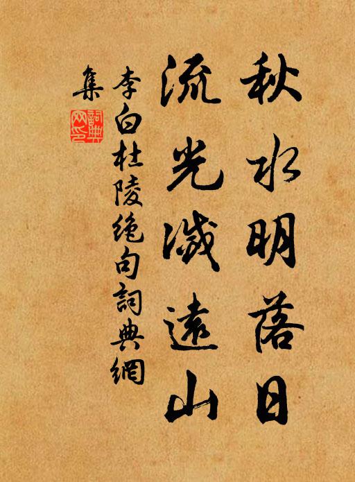 李白秋水明落日，流光灭远山书法作品欣赏