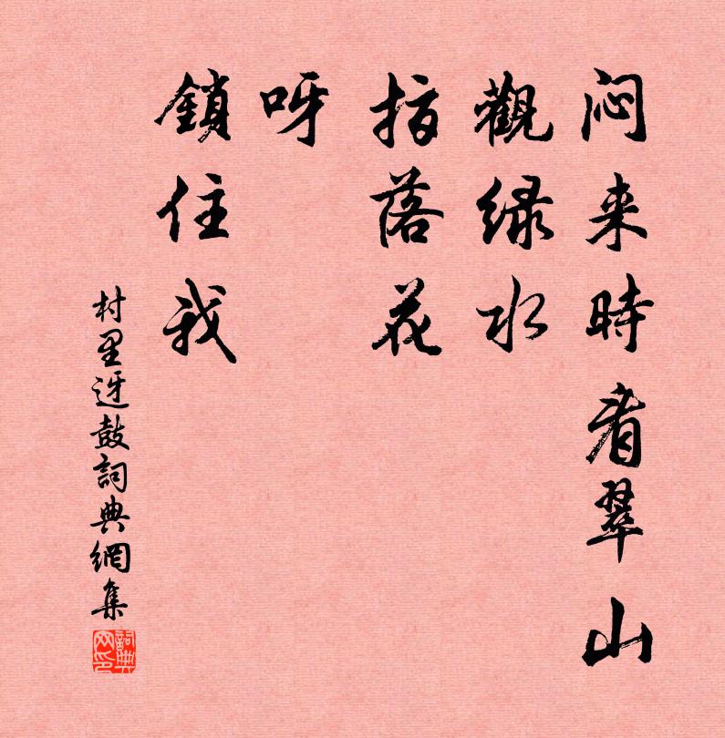 佚名闷来时看翠山,观绿水,指落花,呀,锁住我书法作品欣赏