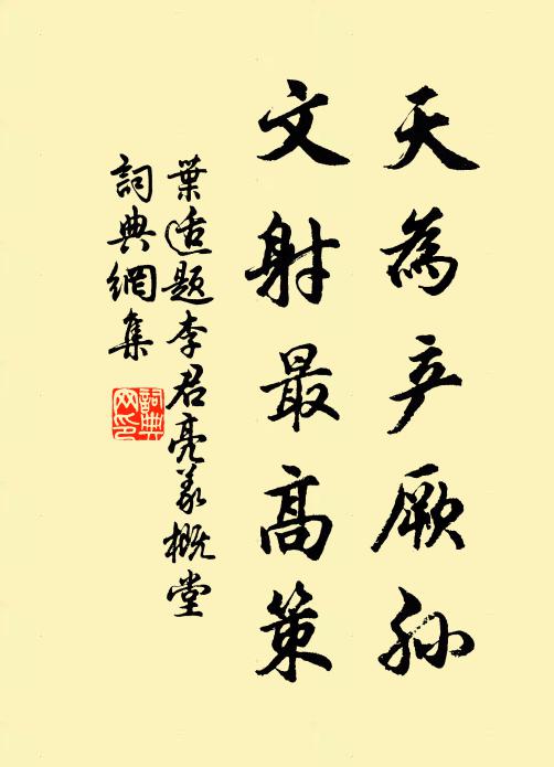 叶适天为产厥孙，文射最高策书法作品欣赏