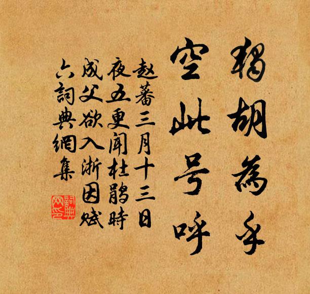 赵蕃独胡为乎，空此号呼书法作品欣赏