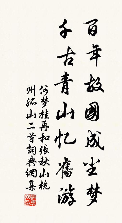 何梦桂百年故国成尘梦，千古青山忆旧游书法作品欣赏