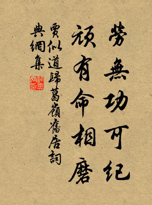 贾似道劳无功可纪，顽有命相磨书法作品欣赏