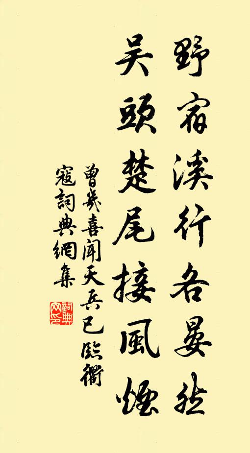 曾几野宿溪行各晏然，吴头楚尾接风烟书法作品欣赏