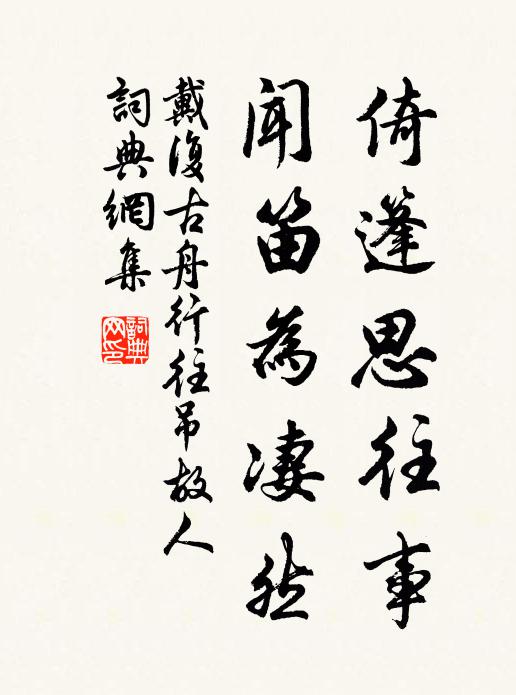 戴复古倚篷思往事，闻笛为凄然书法作品欣赏