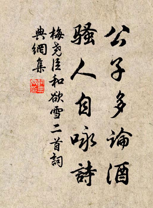 梅尧臣公子多论酒，骚人自咏诗书法作品欣赏