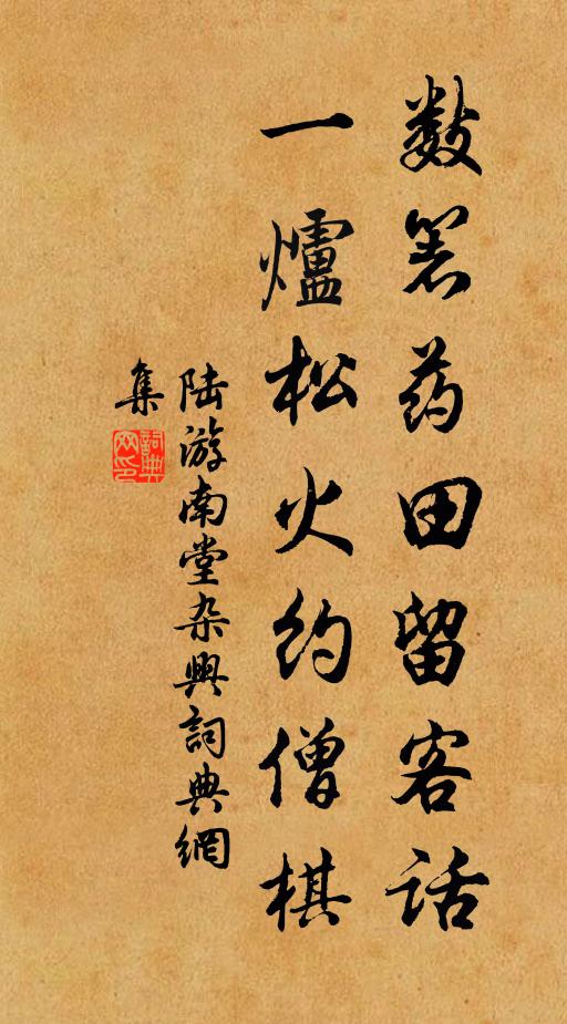 陆游数箸药田留客话，一炉松火约僧棋书法作品欣赏