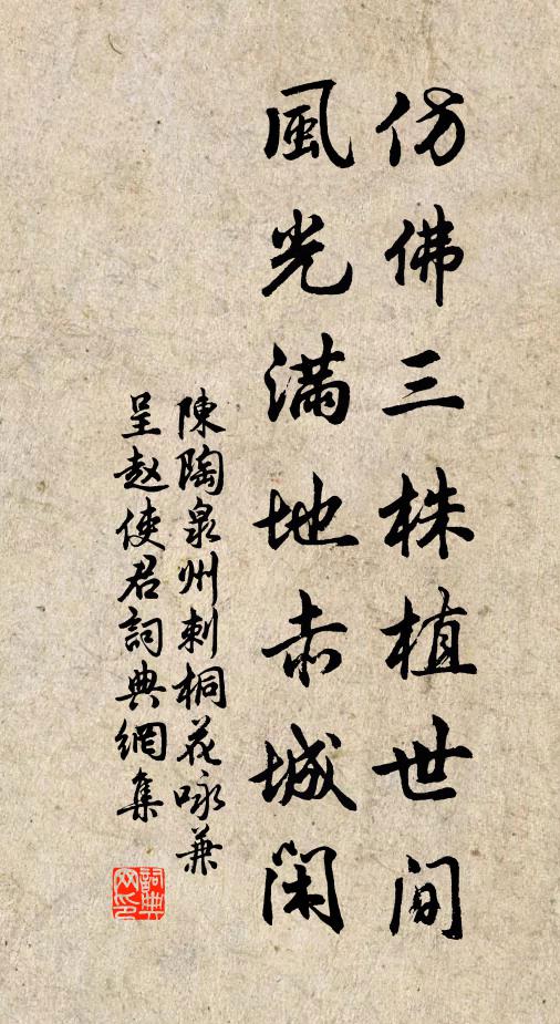 陈陶仿佛三株植世间，风光满地赤城闲书法作品欣赏