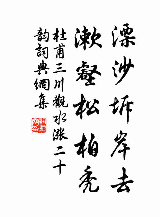 杜甫漂沙坼岸去，漱壑松柏秃书法作品欣赏