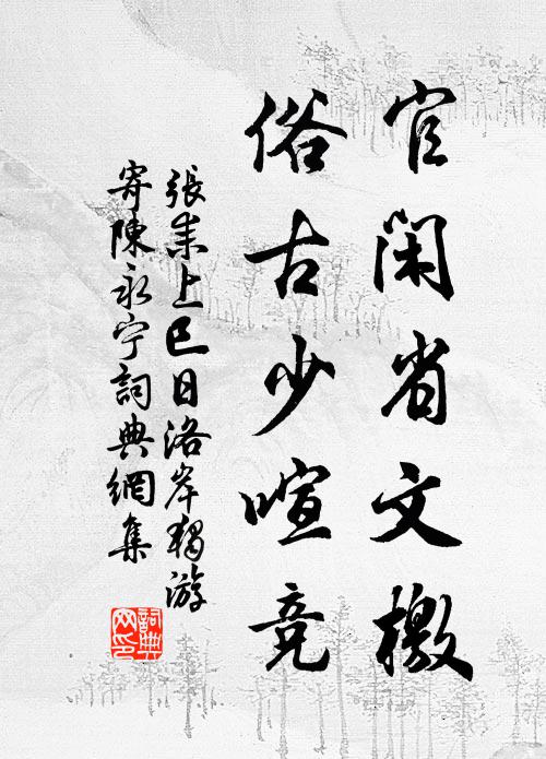 张耒官闲省文檄，俗古少喧竞书法作品欣赏