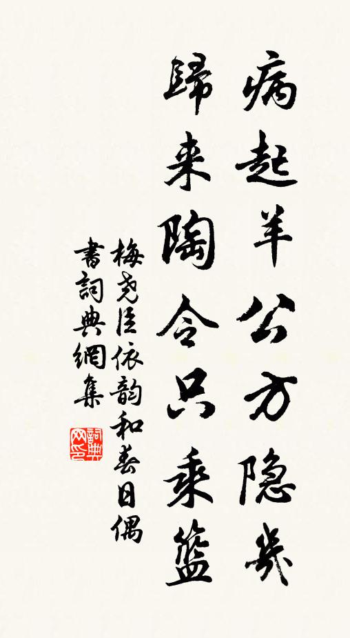 梅尧臣病起羊公方隐几，归来陶令只乘篮书法作品欣赏