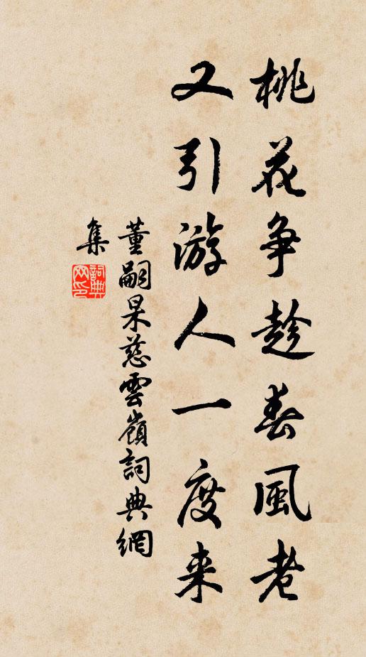 董嗣杲桃花争趁春风老，又引游人一度来书法作品欣赏