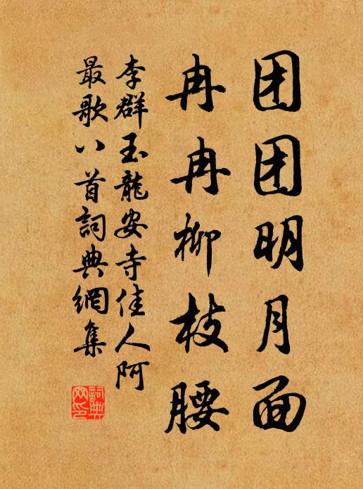 李群玉团团明月面，冉冉柳枝腰书法作品欣赏