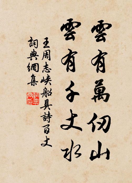 王周云有万仞山，云有千丈水书法作品欣赏