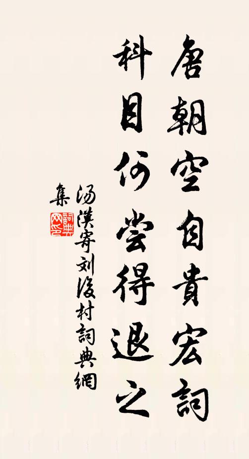 汤汉唐朝空自贵宏词，科目何尝得退之书法作品欣赏