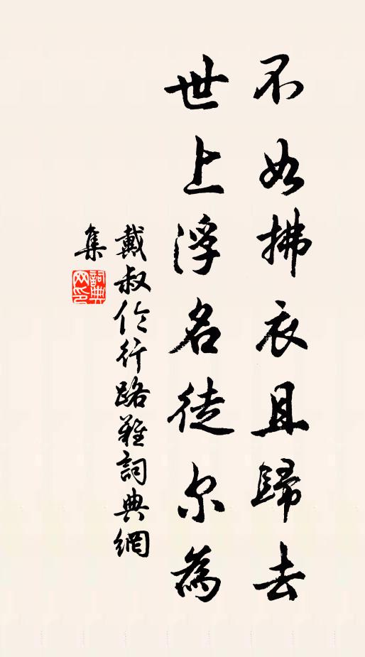 戴叔伦不如拂衣且归去，世上浮名徒尔为书法作品欣赏