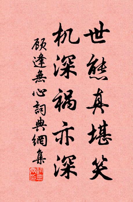 顾逢世态真堪笑，机深祸亦深书法作品欣赏