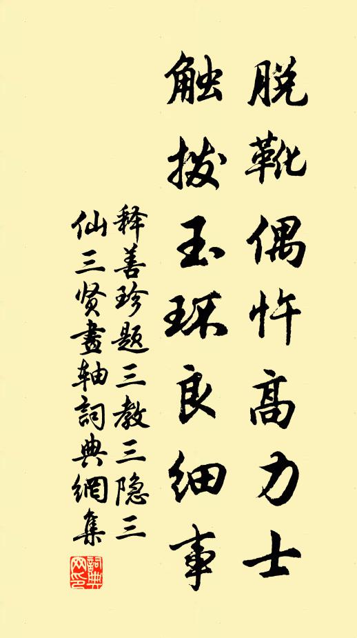 释善珍脱靴偶忤高力士，触拨玉环良细事书法作品欣赏