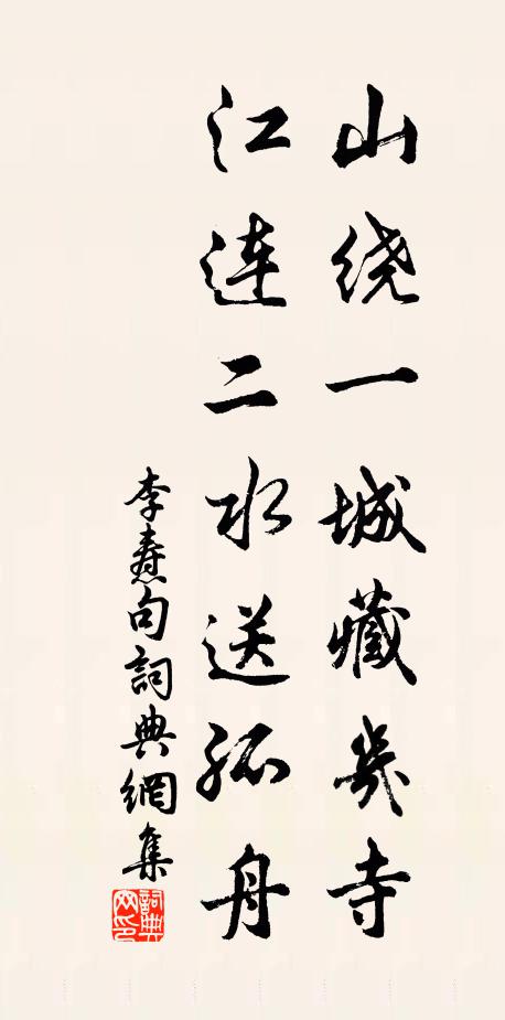 李焘山绕一城藏几寺，江连二水送孤舟。书法作品欣赏