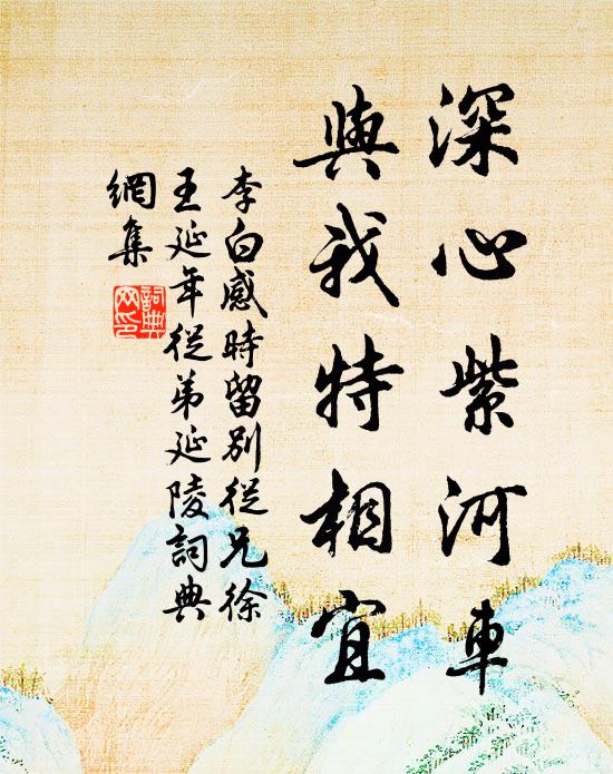 李白深心紫河车，与我特相宜书法作品欣赏