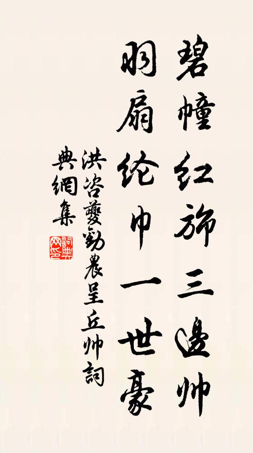 洪咨夔碧幢红旆三边帅，羽扇纶巾一世豪书法作品欣赏