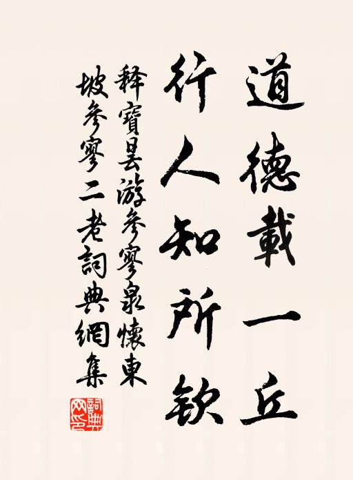 释宝昙道德载一丘，行人知所钦书法作品欣赏