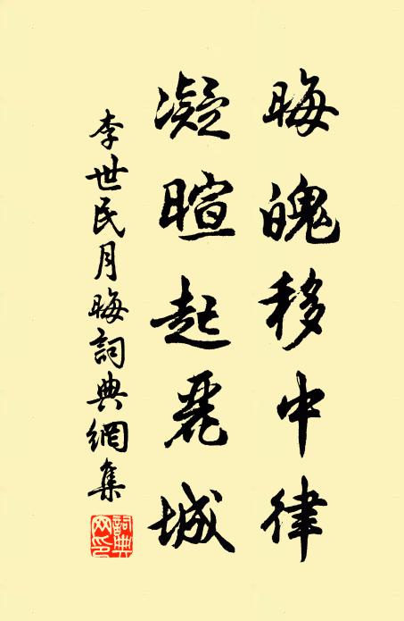 李世民晦魄移中律，凝暄起丽城书法作品欣赏