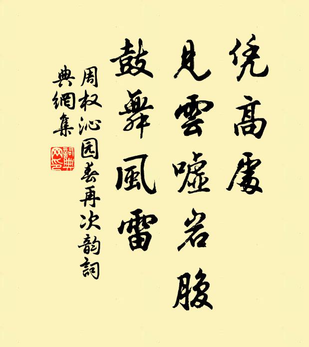 周权凭高处，见云嘘岩腹，鼓舞风雷书法作品欣赏