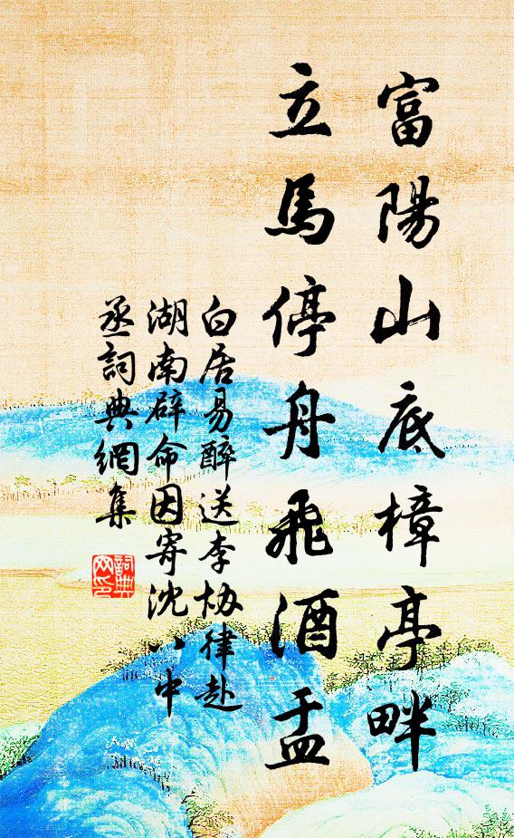 白居易富阳山底樟亭畔，立马停舟飞酒盂书法作品欣赏