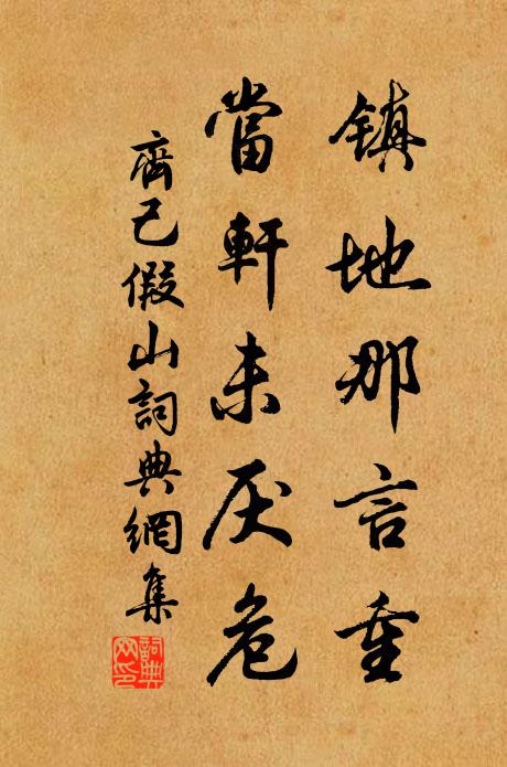 齐己镇地那言重，当轩未厌危书法作品欣赏