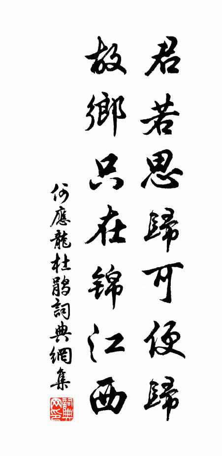 何应龙君若思归可便归，故乡只在锦江西书法作品欣赏