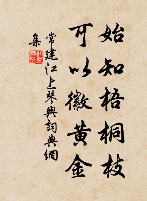 常建始知梧桐枝，可以徽黄金书法作品欣赏