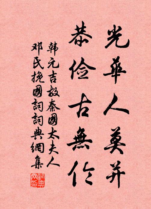 韩元吉光华人莫并，恭俭古无伦书法作品欣赏