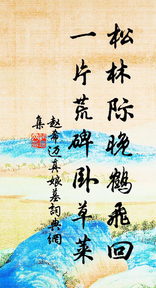 赵希迈松林际晚鹤飞回，一片荒碑卧草莱书法作品欣赏