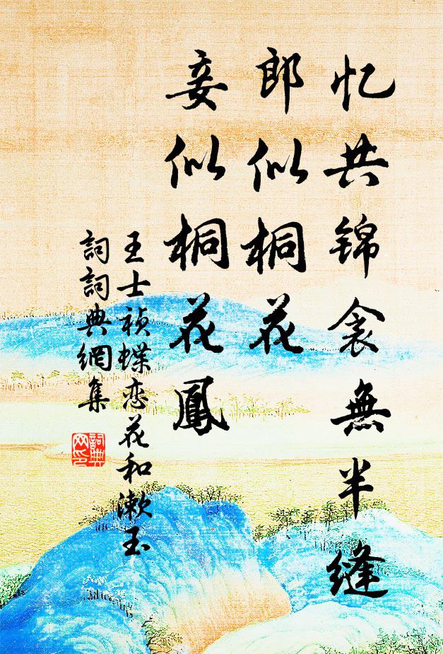 王士祯忆共锦衾无半缝，郎似桐花，妾似桐花凤书法作品欣赏