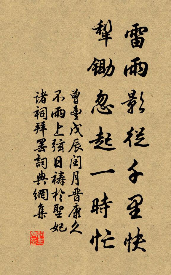 曾丰雷雨影从千里快，犁锄忽起一时忙书法作品欣赏