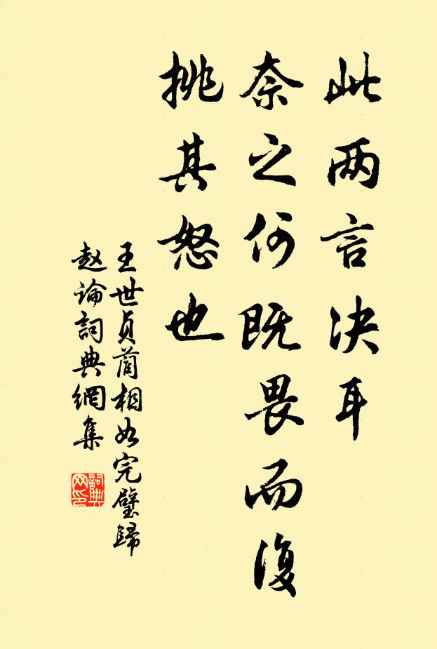 王世贞此两言决耳,奈之何既畏而复挑其怒也书法作品欣赏