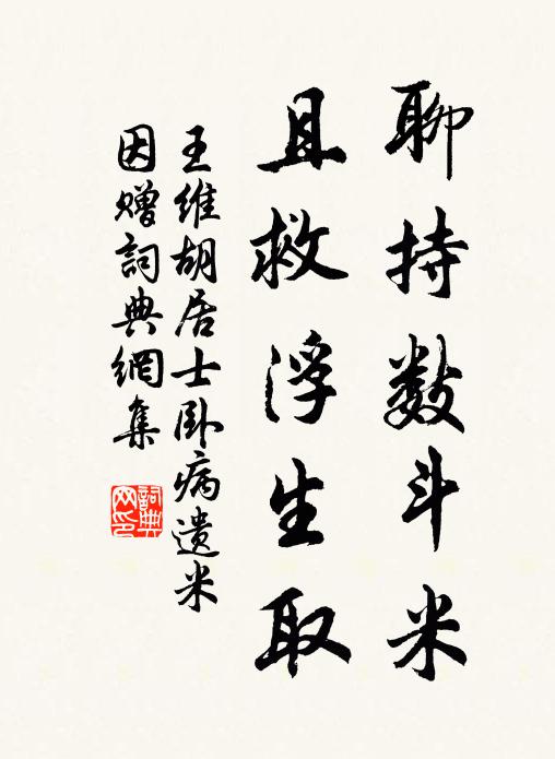 王维聊持数斗米，且救浮生取书法作品欣赏