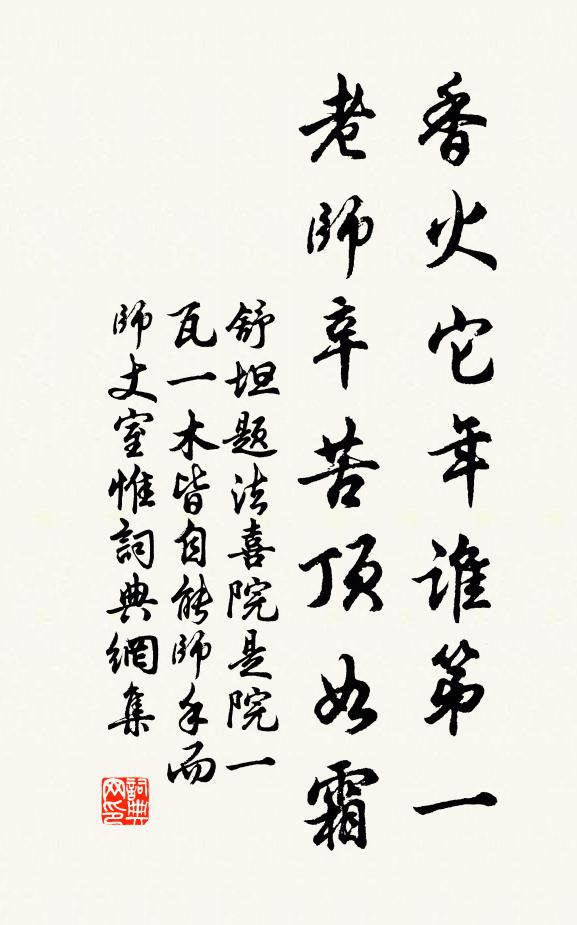 舒坦香火它年谁第一，老师辛苦顶如霜书法作品欣赏