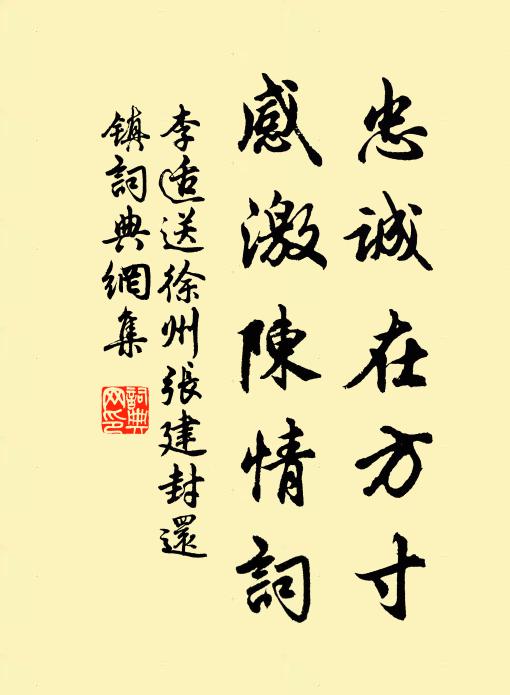 李适忠诚在方寸，感激陈情词书法作品欣赏