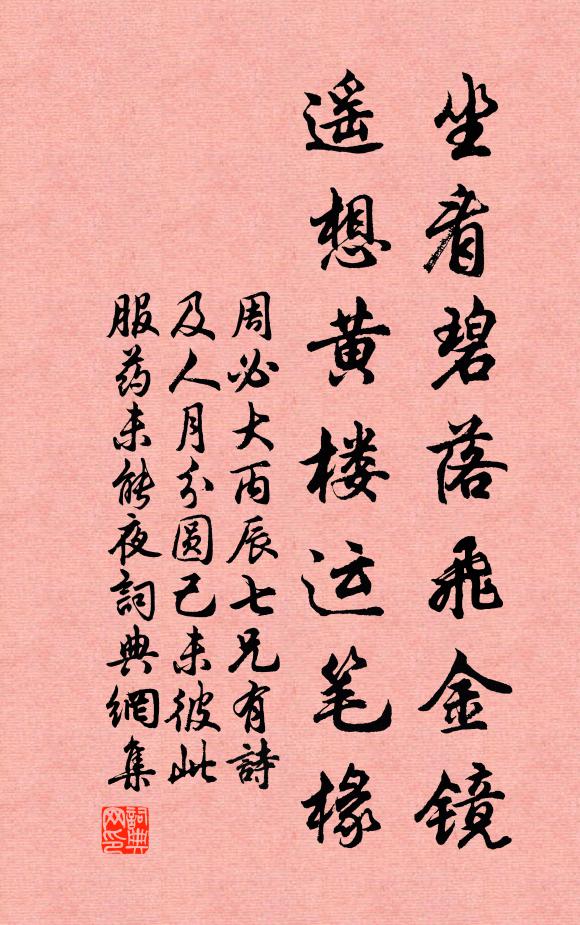 周必大坐看碧落飞金镜，遥想黄楼运笔椽书法作品欣赏