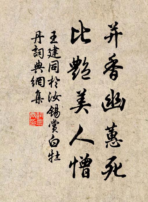 王建并香幽蕙死，比艳美人憎书法作品欣赏
