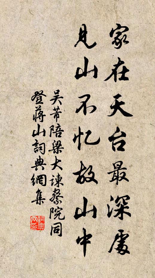 吴芾家在天台最深处，见山不忆故山中书法作品欣赏