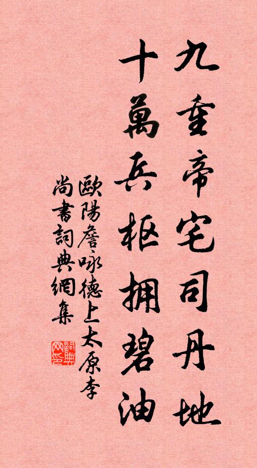 欧阳詹九重帝宅司丹地，十万兵枢拥碧油书法作品欣赏